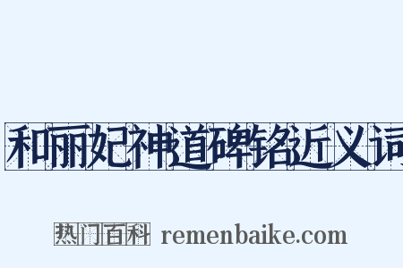 和丽妃神道碑铭近义词是什么意思的图片